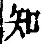 「知」字