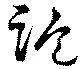 詭の位置