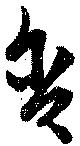 Đã định vị 含