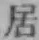 글자 居