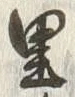 글자 里