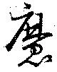 魔 위치 확인됨
