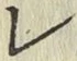Chữ レ