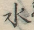 글자 水