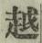 글자 越