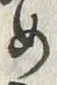 Chữ め