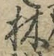 字林