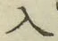字入