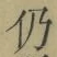 Character 仍