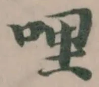 Đã định vị 哩