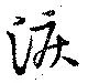 已定位涙