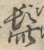 Đã định vị 髭