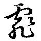Đã định vị 霏