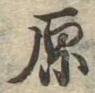 原 위치 확인됨