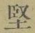Chữ 堅