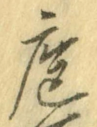 Đã định vị 庖