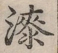 漆 위치 확인됨