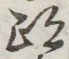 跡 위치 확인됨