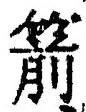 文字箭