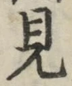 글자 見