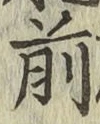字前