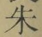 Character 朱