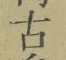 글자 古
