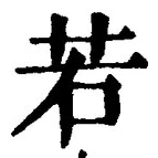“若”字