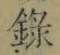 字録