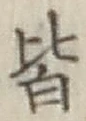 글자 皆