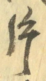 文字 片