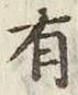 文字有