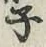 Character 子
