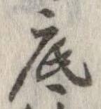 底 위치 확인됨