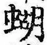 Đã định vị 蝴