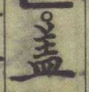 글자 盖