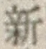 글자 新