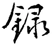 録 위치 확인됨