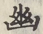 字幽