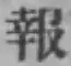 글자 報