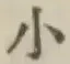 글자 小