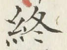 𡨸終