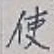 글자 使