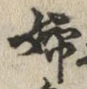 Located 婦