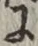 글자 に