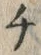 𡨸チ