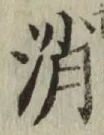 글자 消