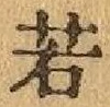 글자 若