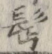 鬢 위치 확인됨