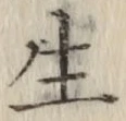 字生